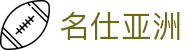 名仕亚洲 (中国)股份有限公司